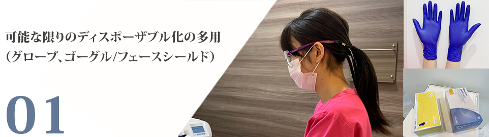 患者様に安心して通っていただく為に