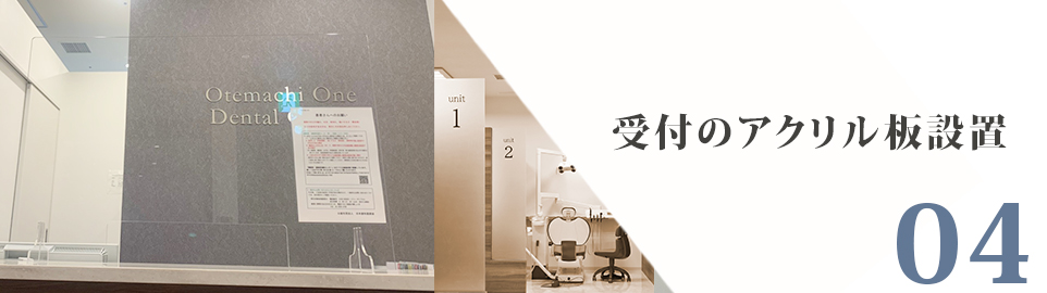 患者様に安心して通っていただく為に