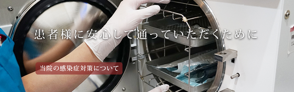 患者様に安心して通っていただく為に