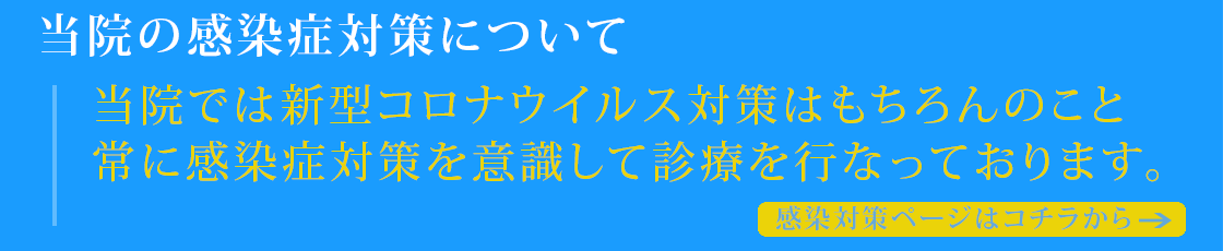 新型コロナウイル、感染対策ページへ