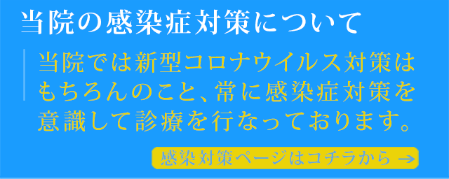 新型コロナウイル、感染対策ページへ