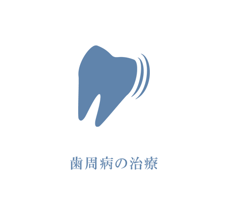 歯周病の治療