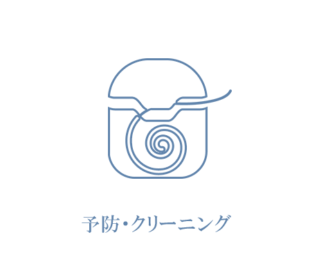 予防・クリーニング