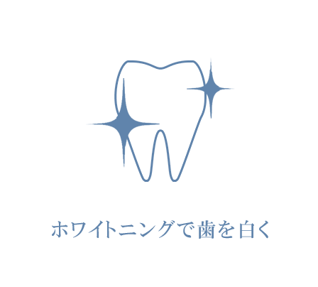 ホワイトニング