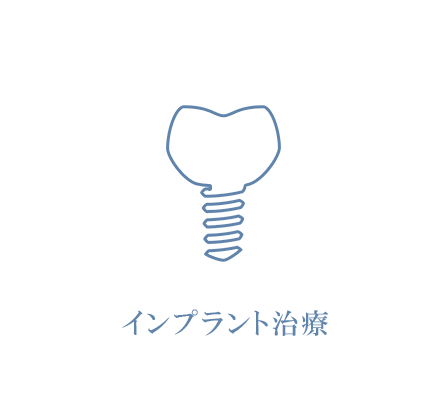 失った歯を取り戻すインプラント